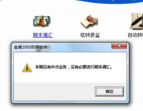金蝶期末结调汇 | 金蝶K3财务软件