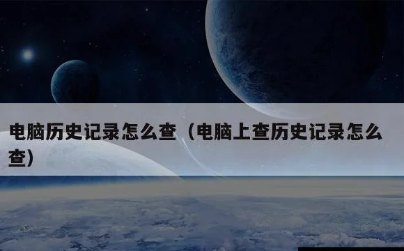 电脑上查历史记录怎么查 | 电脑历