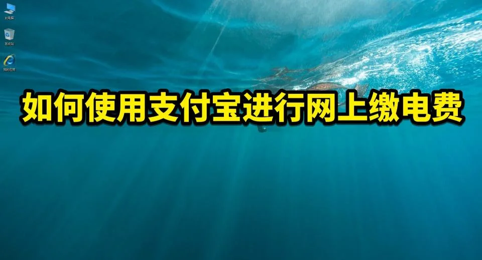 支付宝进行网上交电费方法