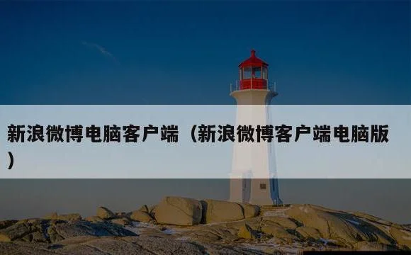新浪微博客户端电脑版 | 新浪微博