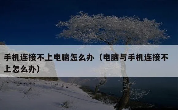电脑与手机连接不上怎么办 | 手机连接不上电脑怎么办