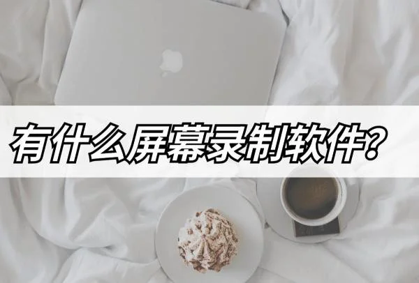 录制屏幕试试这几款软件 | 好用的录屏软件推荐