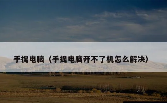 手提电脑开不了机怎么解决 | 手提