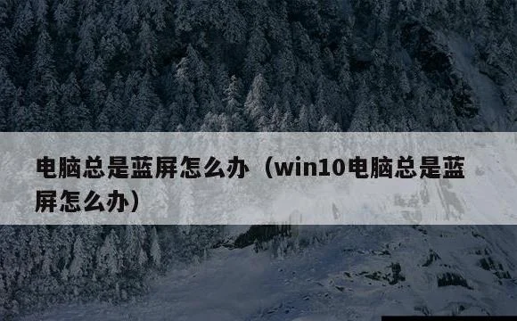 win10电脑总是蓝屏怎么办 | 电脑总是蓝屏怎么办