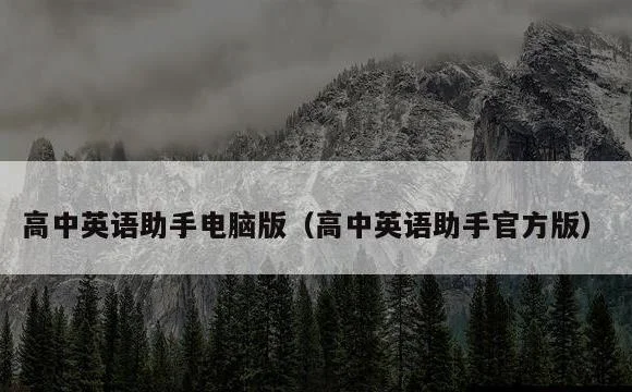 高中英语助手官方版 | 高中英语助手电脑版