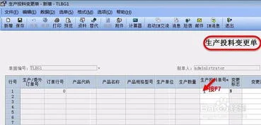 金蝶更改投料单物料代码 | 怎么改