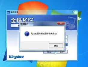 登录金蝶显示服务器是无效的 | 登录金蝶时出现无效的服务器或服务器为启动,该怎么解决
