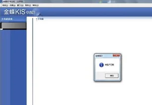 金蝶旗舰版一直提示系统不匹配