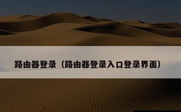 路由器登录入口登录界面 | 路由器登录