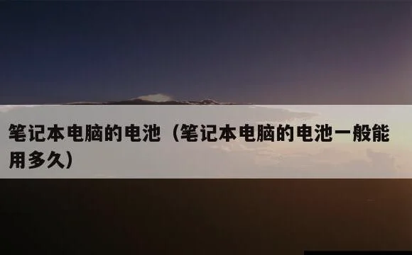 笔记本电脑的电池一般能用多久 | 笔记本电脑的电池