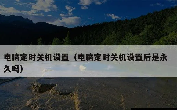 电脑定时关机设置后是永久吗 | 电