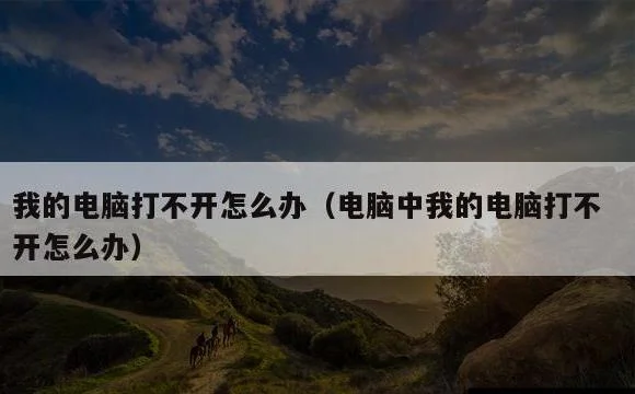 电脑中我的电脑打不开怎么办 | 我的电脑打不开怎么办