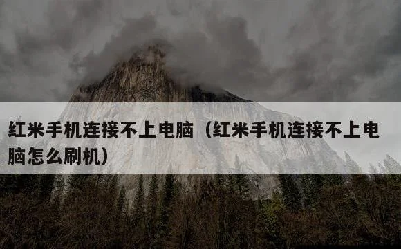 红米手机连接不上电脑怎么刷机 | 红米手机连接不上电脑