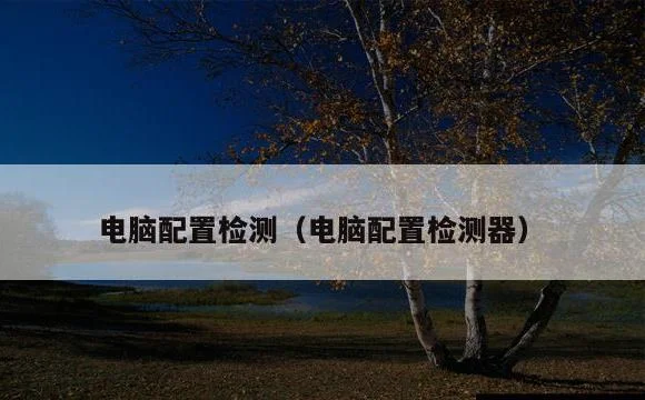 电脑配置检测器 | 电脑配置检测