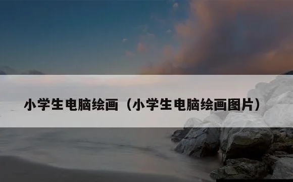 小学生电脑绘画 | 小学生电脑绘画