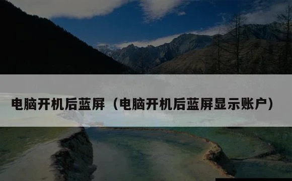 电脑开机后蓝屏显示账户 | 电脑开