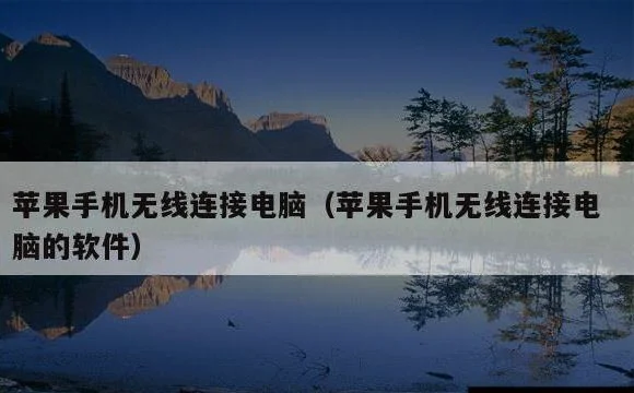 苹果手机无线连接电脑的软件 | 苹果手机无线连接电脑