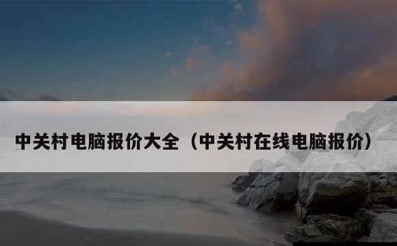 中关村在线电脑报价 | 中关村电脑