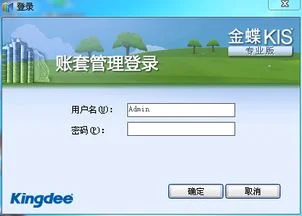 公司新安装的金蝶怎么登陆 | 如何