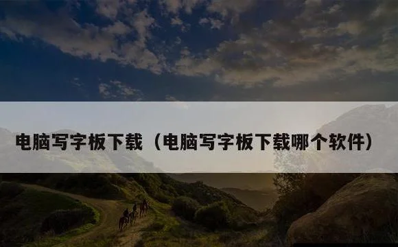 电脑写字板下载(电脑写字板下载哪个软件)