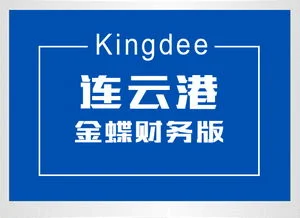 老金蝶代理商 | 怎么代理金蝶的软件啊一直想做这方面的代理