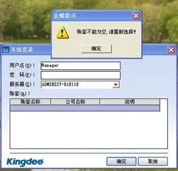 金蝶分机登录为什么没有账套