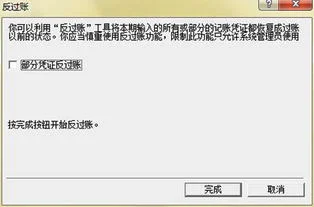 金蝶反结账后再记账 | 金蝶软件反