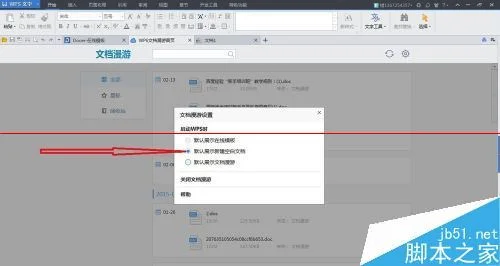 WPS2019如何设置打开默认空白文档 