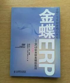 金蝶ERP:K/3标准财务模拟实训 | 金