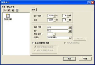 金蝶做科目余额表不平怎么调