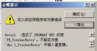 金蝶凭证保存提示溢出
