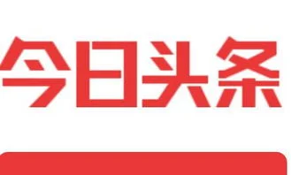 金蝶今日头条 |