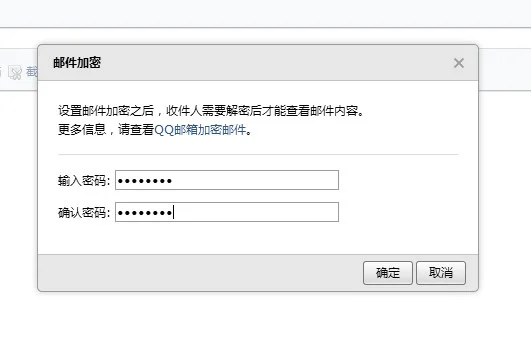 QQ邮件加密