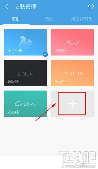 uc浏览器用照片做皮肤