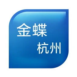 金蝶软件有限公司杭州分公司