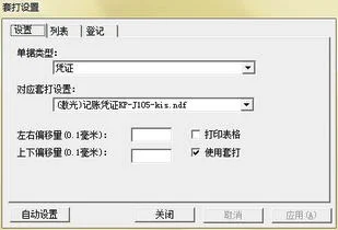 金蝶记账王凭证打印尺寸设置