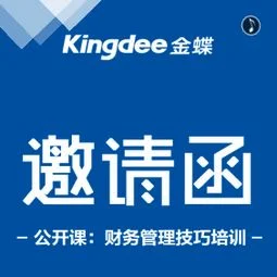 金蝶kingdee在线知识课堂 | 谁会用