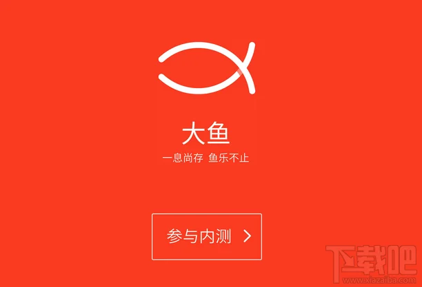 魅族大鱼APP内测申请教程