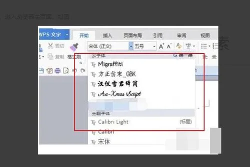 wps如何添加新的字体