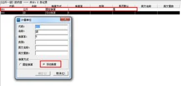金蝶k3计量单位辅助和默认