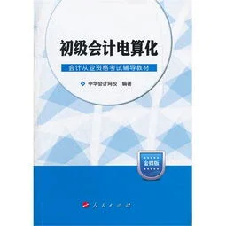 基础会计金蝶会考什么 | 会计电算