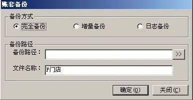 金蝶软件备份账套操作 | 金蝶KIS专