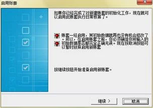 金蝶kis账套启用日期靠后 | 有关金蝶财务软件的账套启用日期老师您好!还要你帮忙确认下会计年