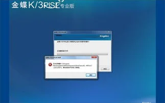 金蝶k3在win7咋安装 | win764位旗舰版能安装金蝶K3吗有什么要设置的吗