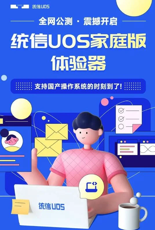一键切换国产操作系统！统信UOS家庭