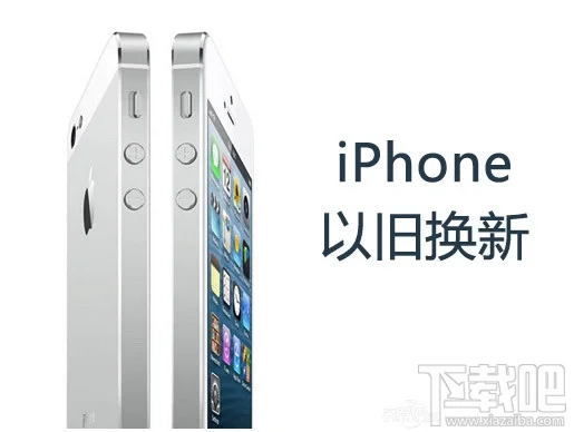 iPhone苹果手机以旧换新有什么要求