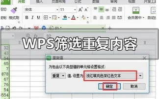 wps文档如何筛选重复的内容 | wps