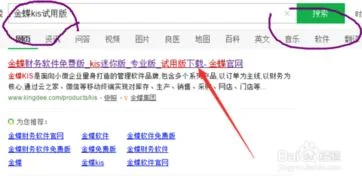 怎样金蝶kis | 如何下载金蝶软件我