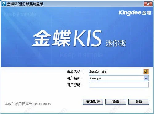 金蝶迷你版破解