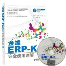 金蝶erp使用教程电子书
